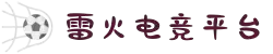 雷火·竞技(中国)-全球领先的电竞赛事平台